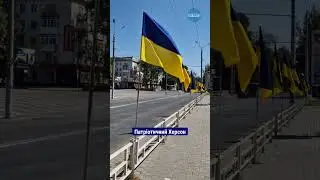 🇺🇦Такий вигляд мають вулиці Херсона у День Державного прапора 23 серпня 🎥Олександр Андрющенко/Вгору