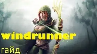 Гайд на Windranger, Гайд на Врку.