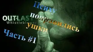 Outlast Whistleblower:Встреча с ПСИХАМИ #1