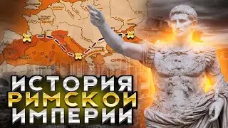 История И Жизнь Римской Империи