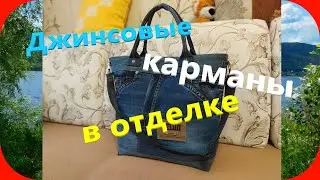 42 Используем карманы/Джинсовые переделки/Сумка