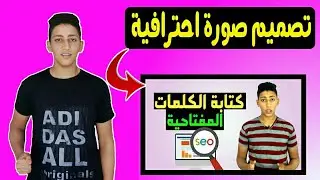 طريقة تصميم صوره مصغره و وضعها لفيديوهاتك على اليوتيوب من الموبايل