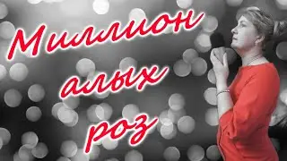 Алла Пугачёва Миллион алых роз караоке текст