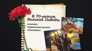 К 70летию Великой Победы [огненно-пиротехнический спектакль]
