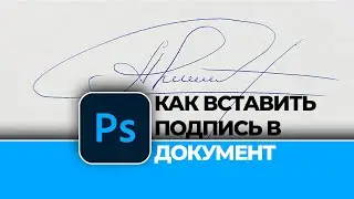 Как вставить подпись в документ в Photoshop | Insert a signature into a document using Photoshop