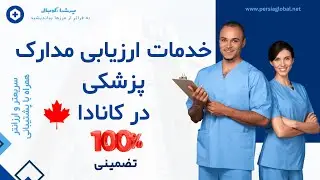 خدمات ارزیابی و معادلسازی مدارک پزشکان در کانادا