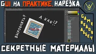 Игровой UI. Практика. Нарезаю кнопки в фотошопе.
