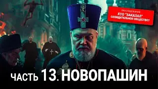 Кто "заказал" Созидательное общество? 13 серия: Новопашин