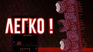 КАК ЛЕГКО УБИТЬ СТЕНУ ПЛОТИ? | ОТВЕТ ТУТ | Terraria