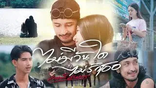 ไม่มีวันใดไม่รักเธอ ศิลปิน เกมส์ ธนากร [OFFICIAL MV]