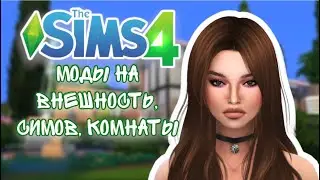 МОДЫ ДЛЯ РЕАЛИСТИЧНОСТИ В СИМС 4 | КРУТЫЕ МОДЫ THE SIMS 4