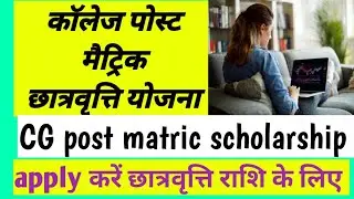 scholarship notification 2024 | cg post matric scholarship