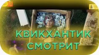 КВИКХАНТИК Смотрит: MORGENSHTERN - DINERO (Quickhuntik)