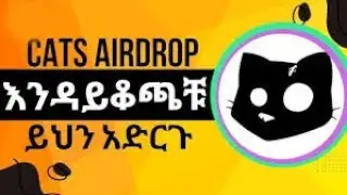 CATS ካላስተካከላችሁ አይከፍላችሁም። CATS Airdrop Eligibility Criteria