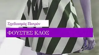 Φούστα Κλος | Πώς φτιάχνουμε το Πατρόν | AIKA Tutorials