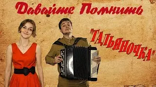 Давайте Помнить... 