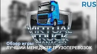 ЛУЧШИЙ СИМУЛЯТОР ГРУЗОПЕРЕВОЗОК на АНДРОИД! - Virtual Truck Manager