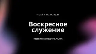 Воскресное служение  14.07.2024 | Новосибирск ОЦХВЕ