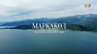 Тұмса табиғат мекені. Марқакөл мемлекеттік табиғи паркі