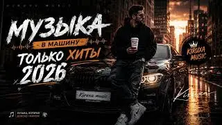 Музыка в Машину 2026 Хиты 2026 Пацанские Треки Deep Bass & Ragga Глубокий бас  CAR MUSIC Music Mix