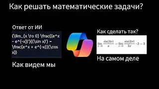 ИИ выдает строки вместо ответов? Как решать математику с ИИ ?