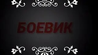 БОЕВИК...