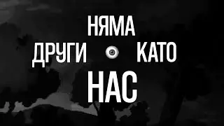 NEWAVE - DRUGI KATO NAS (LYRIC VIDEO)