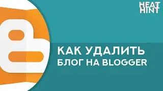Как удалить блог на Blogger