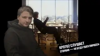 STOPBAN - Я буду популярнее! | Реакция и разбор КРЭТ62
