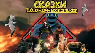 СКАЗКИ ПОЛУНОЧНЫХ ГОРШКОВ