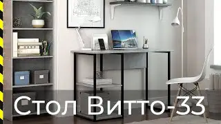 ⭐ Стол письменный Витто-33 / Хит продаж от фабрики Мастер