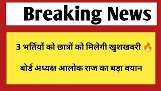 3 भर्तियों के छात्रों को मिलेगी बड़ी खुशखबरी | Rajasthan vacancy 2024
