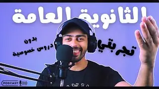 🔺في نص ساعة 👈👈 تجربتي في الثانوية العامة 💚