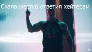Скала джонсон ответил хейтерам