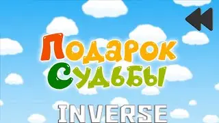 Смешарики наоборот(инверсия)№7