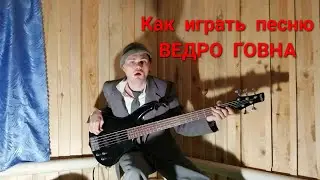 Как играть песню 