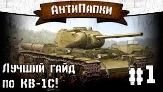 АнтиПапки #1: Лучший гайд по КВ-1С!