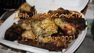День Независимости 2021. (12-13 июня)