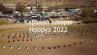 Каракөл шаары | Нооруз 2022