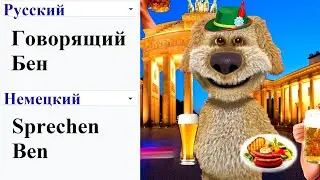 Говорящий Бен на разных языках мем