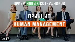 Принципы HM. Прием новых Сотрудников. №37