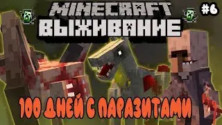 MINECRAFT 100 ДНЕЙ С ПАРАЗИТАМИ / Minecraft Scape and Run Parasites + OpenModularTurrets #6