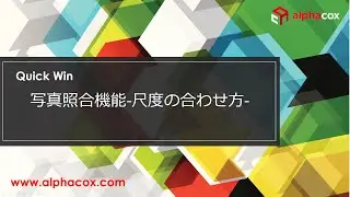 【Quick Win】写真照合機能の尺度の合わせ方
