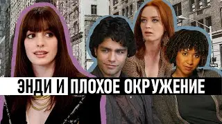 Фильм «Дьявол носит Prada»: Энди заслуживает большего!