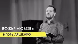 Божья любовь - Игорь Ляшенко      17.02.2019