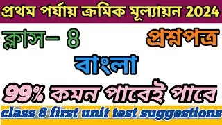 class 8 bengali first unit test suggestions 2024. class 8 bengla first unit test suggestions