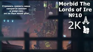 Morbid The Lords of Ire. №10. Промежуточные боссы зольной локации и Дитя Кромби