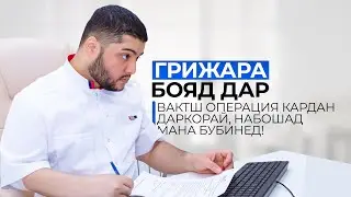 Паховая грижара операция накунед рудахо пусида мешавад!