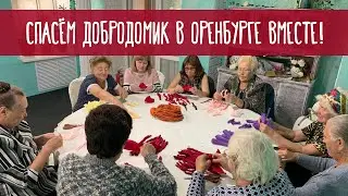 Спасём Добродомик в Оренбурге вместе!