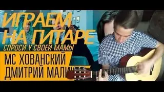 "Спроси у своей мамы..." НА ГИТАРЕ! МС Хованский и Дмитрий Маликов. Как играть?